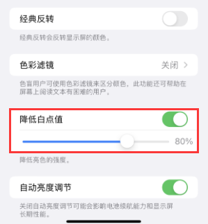 兴庆苹果电池维修分享iPhone省电巧妙设置降低白点值
