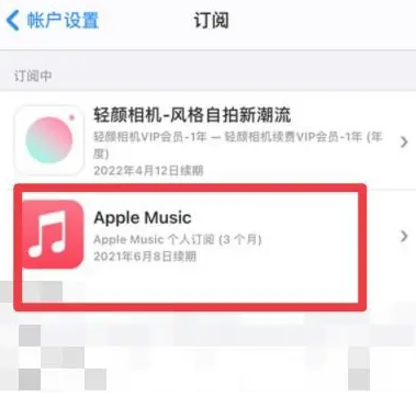 兴庆apple维修店分享Apple Music怎么取消自动收费 