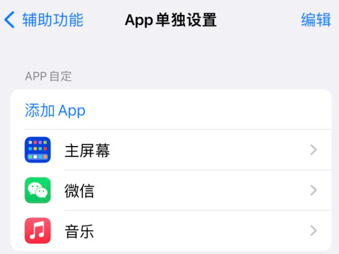 兴庆苹果14服务点分享iPhone14如何单独设置App