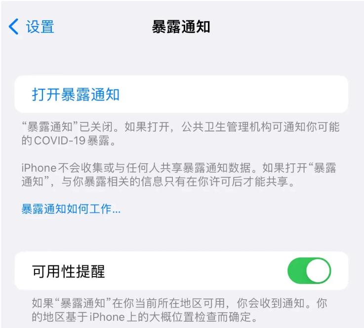 兴庆苹果指定维修服务分享iPhone关闭暴露通知操作方法 