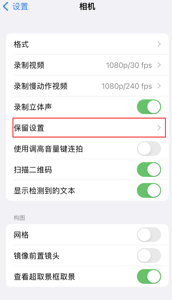 兴庆苹果14维修分享如何在iPhone 14 机型中保留拍照设置 