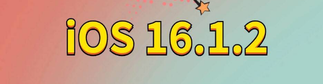 兴庆苹果手机维修分享iOS 16.1.2正式版更新内容及升级方法 