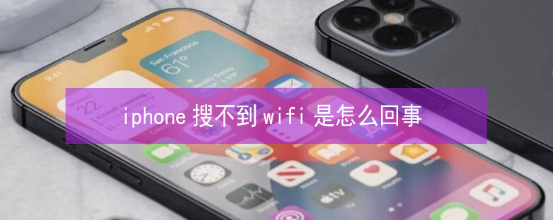 兴庆苹果13维修分享iPhone13搜索不到wifi怎么办 